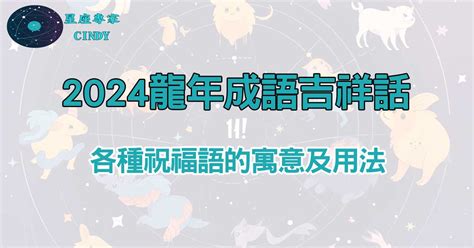 龍的成語吉祥話|2024龍年吉祥話「龍乎你」！拜年成語、諧音、英文。